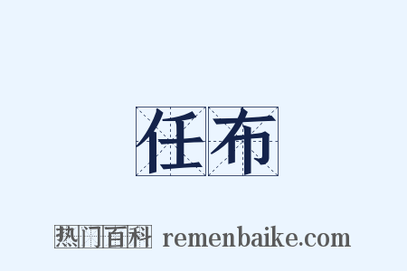 任布是什么意思的图片